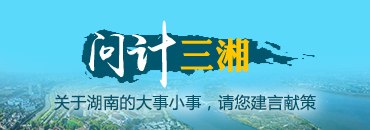 問計三湘 關于湖南的大事小事，請您建言獻策